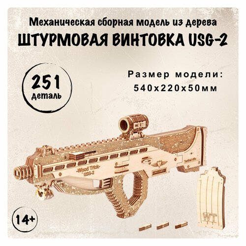 Механическая сборная модель Wood Trick Штурмовая винтовка USG-2
