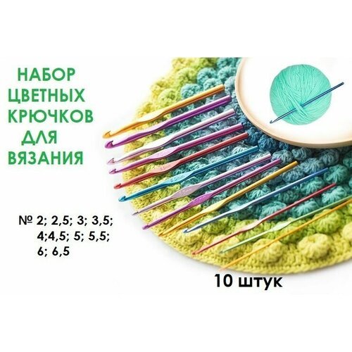 Набор крючков для вязания № 2-6,5, алюминиевый цветной - 10 штук
