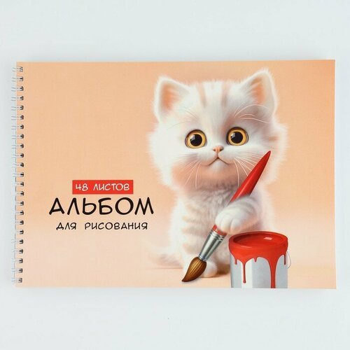 Альбом для рисования А4 48 листов на пружине «1 сентября: Котик художник»