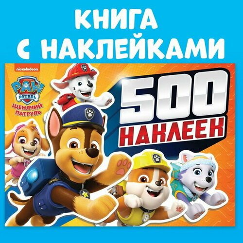 Альбом 500 наклеек 'Щенячий патруль'