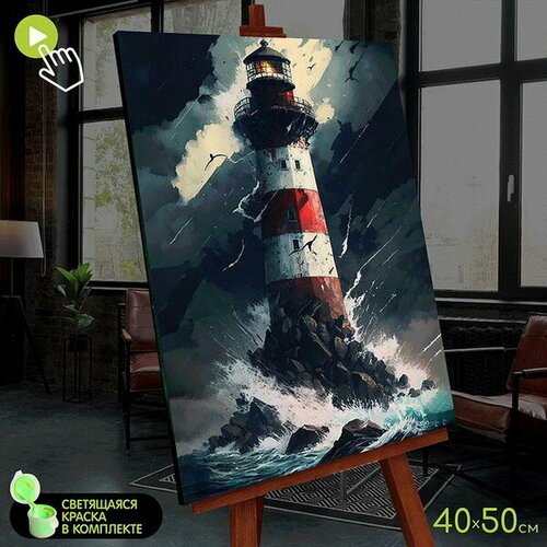 Картина по номерам со светящейся краской, 40 x 50 см 'Морской маяк' 22 цвета