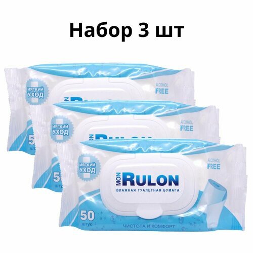 Mon Rulon влажная туалетная бумага с пластиковым клапаном 50 шт, набор 3