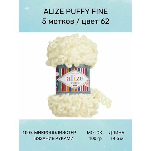 Пряжа для вязания ALIZE Puffy Fine: 62 (св. молочный) 5 шт 14.5 м 100 г 100% микрополиэстер. Пряжа Ализе Пуффи Файн с маленькими петлями