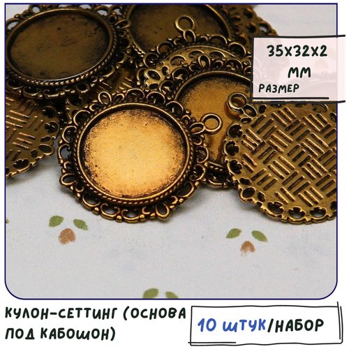 Кулон-сеттинг (основа под кабошон) 10 шт, круглый, размер 35х32х2 мм, цвет античное золото