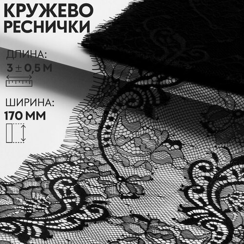 Кружево, лента для рукоделия / шитья, реснички, 170 мм х 3 +- 0,5 м, цвет черный