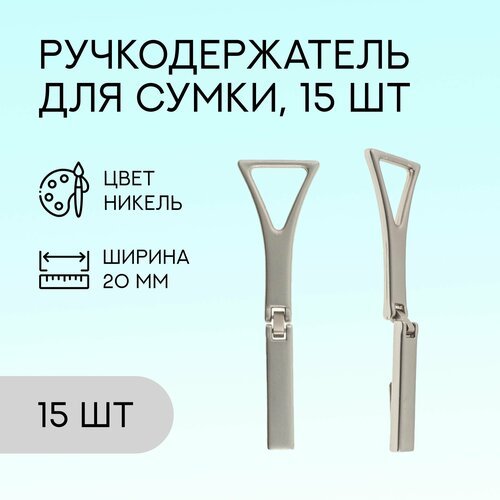 Ручкодержатель для сумки, 20 мм, никель, 15 шт. / фурнитура для сумки