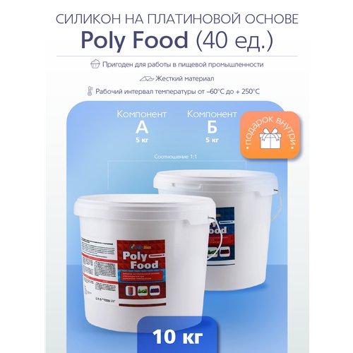 Силикон на платиновой основе Poly Food 40 (10 кг) подходит для пищевой продукции
