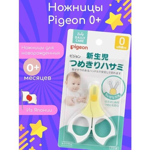 Ножницы для новорожденных от 0 месяцев Pigeon