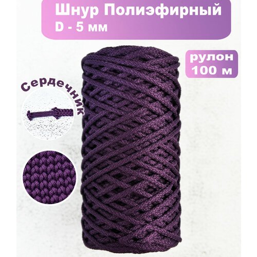 Шнур полиэфирный 5мм фиолетовый №91, 100м