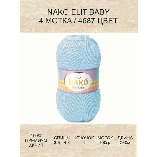 Пряжа Nako ELIT BABY Нако Элит Бэби: 4687 (голубой), 4 шт 250 м 100 г, 100% акрил премиум-класса