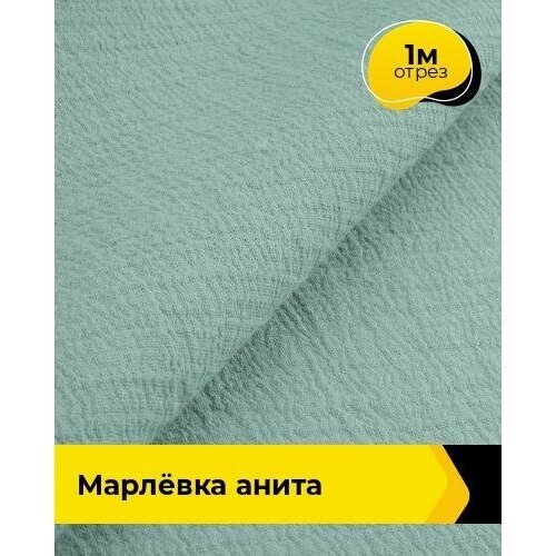 Ткань для шитья и рукоделия Марлёвка 'Анита' 1 м * 122 см, голубой 029