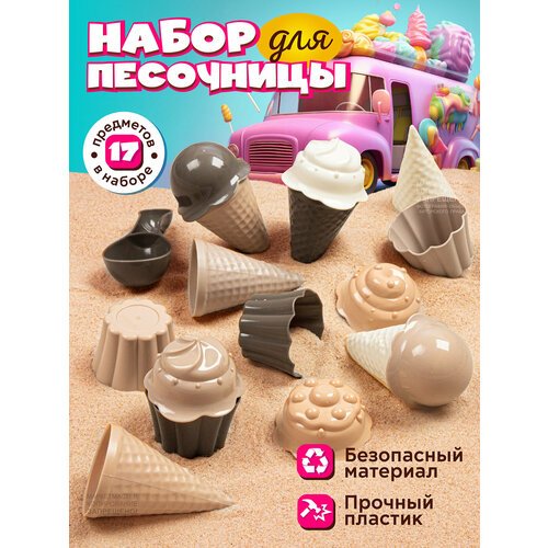 Песочный набор Мороженое ТМ 'Компания Друзей', набор кондитера, маффины, формочки, для игры в песочнице, JB5300647