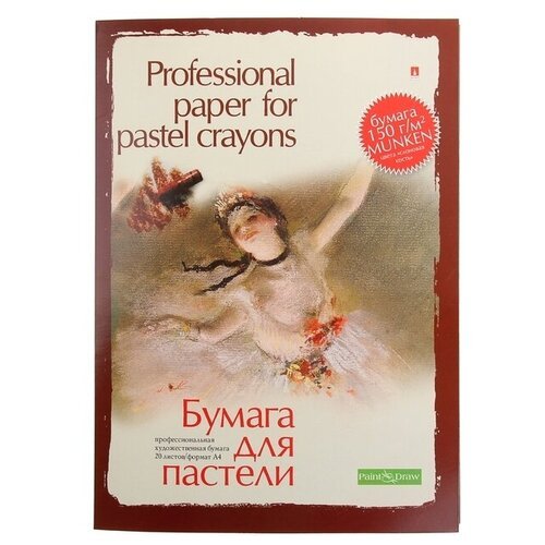 Бумага для пастели А4, 20 листов 'Профессиональная серия', 150 г/м²