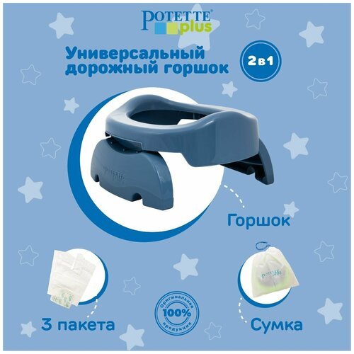 Potette Plus Дорожный горшок + 3 одноразовых пакета Сказочно синий