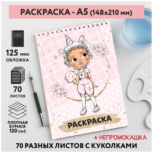 Раскраска для детей/ девочек А5, 70 разных изображений, непромокашка, Куколки 52, coloring_book_А5_dolls_52