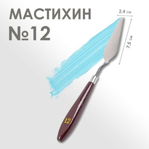 Calligrata Мастихин № 12, лопатка 75 х 24 мм