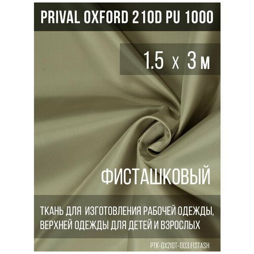Ткань курточная Prival Oxford 210D PU 1000, 120г/м2, фисташковый, 1.5х3м