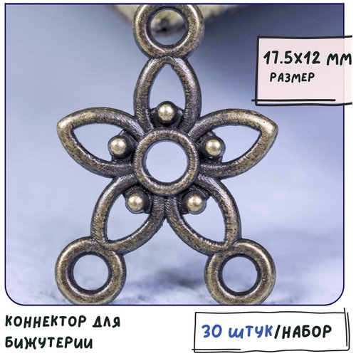 Коннектор для бижутерии 30 шт. / фурнитура для украшений, цвет античная бронза, 17.5х12х2 мм