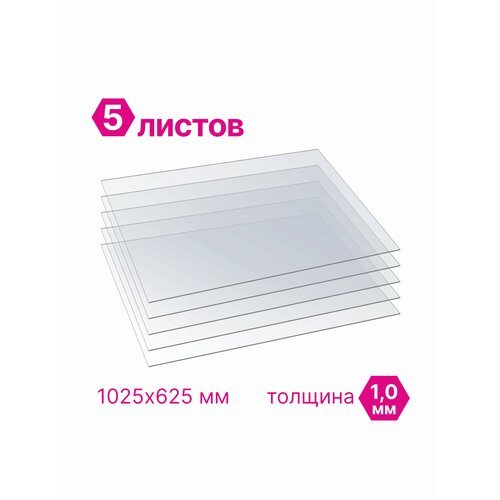 ПЭТ Novattro 1мм 1025x625мм, пластик листовой, (полиэтилентерефталат) прозрачный, 5 шт