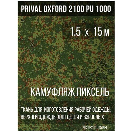Ткань курточная Prival Oxford 210D PU 1000, 120г/м2, камуфляж Пиксель, 1.5х15м