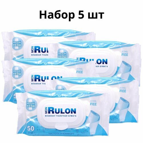 Mon Rulon влажная туалетная бумага с пластиковым клапаном 50 шт, набор 5