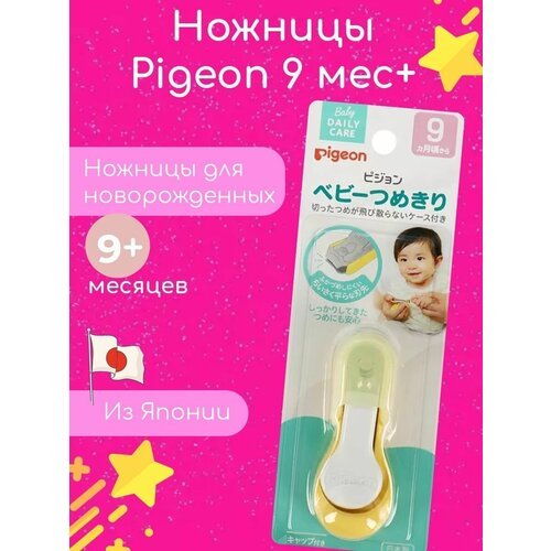 Ножницы для новорожденных от 9 месяцев Pigeon
