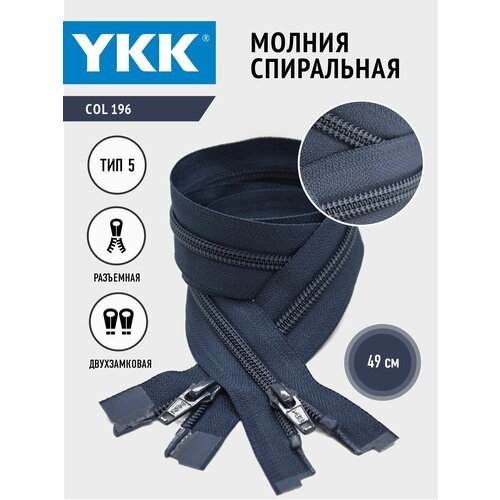 Молния YKK спиральная, 5 тип, разъемная, двухзамковая, col 196, цвет темно-синий, 49 см.