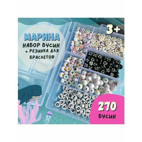 Набор бусин 'Марина' для браслетов, бус / набор бусин для девочек / для детей