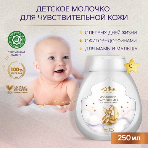 Zeitun ZEITUN Молочко для тела детское для чувствительной кожи, для новорожденных, увлажнение и питание с миндальным маслом 0+ 250 мл, 250 мл, 270 г