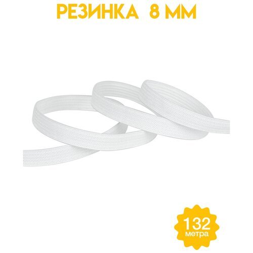 Резинка для одежды белая ширина 8 мм (уп.132 метра)