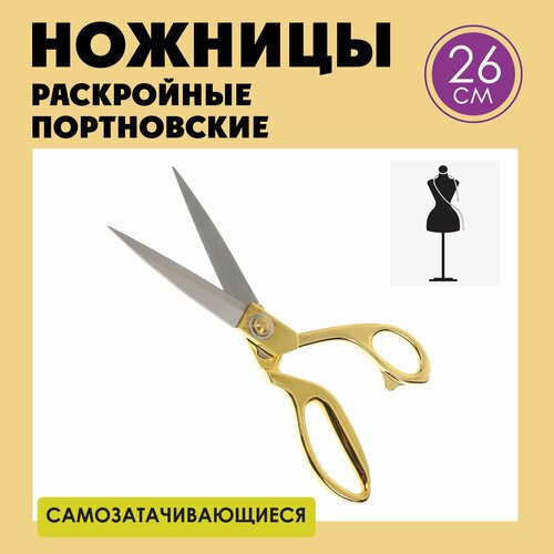 Ножницы портновские профессиональные раскройные для шитья, длина 26 см