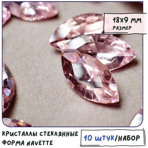 Кристаллы для рукоделия Шатоны стеклянные Navette 10 шт, размер 18х9 мм, цвет Lt.Pink - светло-розовый