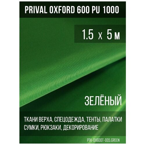Ткань уличная-тентовая Prival Oxford 600 PU 1000, 230г/м2, цвет зелёный, 1.5х5м