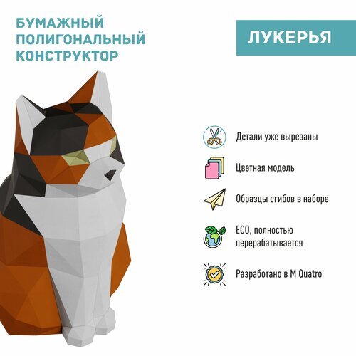 Полигональная фигура 'Кошка Лукерья', цветная