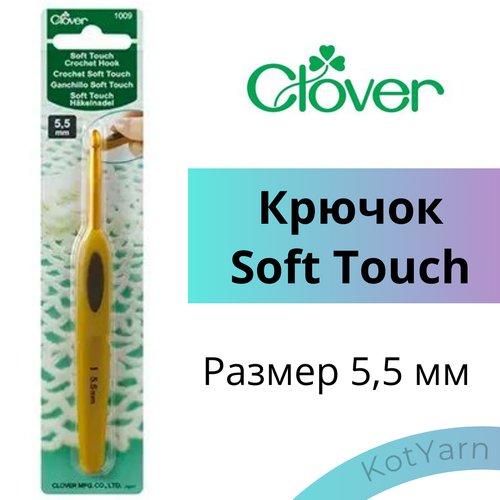 Крючок для вязания Clover Soft Touch, 5,5 мм