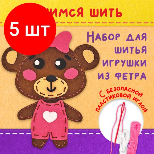 Комплект 5 шт, Набор для шитья игрушки из фетра 'Медвежонок', юнландия, 664492