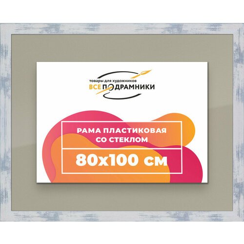 Рамка 80x100 для постера и фотографий, пластиковая, багетная, со стеклом и задником, ВсеПодрамники