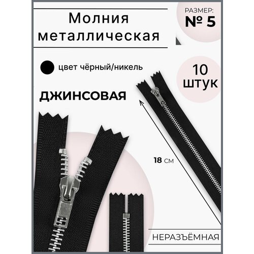 Молния металлическая для джинс и сумок неразъёмная 18 см цвет чёрный/никель