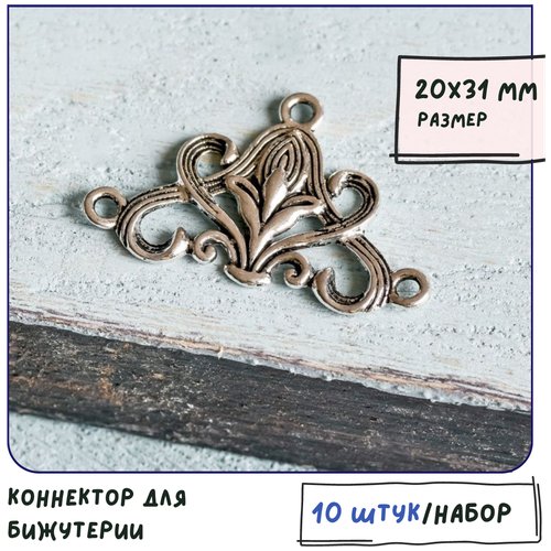 Коннектор для бижутерии 10 шт. / фурнитура для украшений, цвет античное серебро, 20х31х3 мм