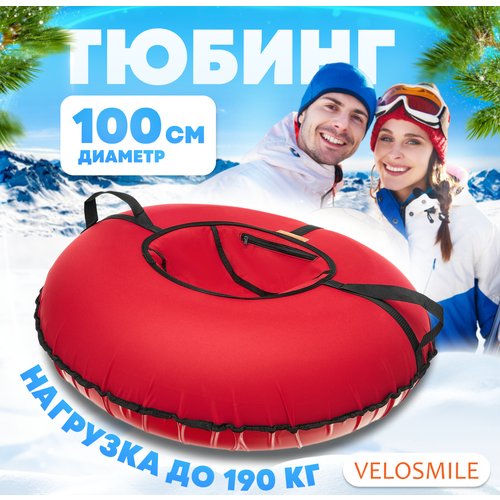 Ватрушка-Тюбинг для катания зимняя VeloSmile Стандарт 100 см, Красный (с молнией и российской камерой)