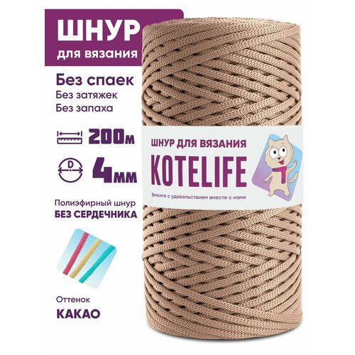 Шнур для рукоделия, полиэфирный шнур для вязания 4 мм без сердечника 200 м цвет какао