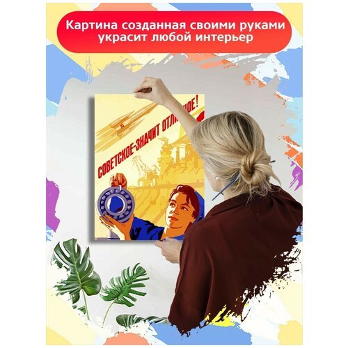 Картина по номерам Советские плакаты - 7143 В 30x40