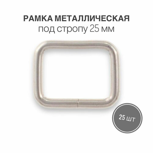Рамка металлическая (кольцо овальное, ручкодержатель, пряжка однощелевая) 25х20мм, толщина 4 мм, никель/серебро, 25 шт.