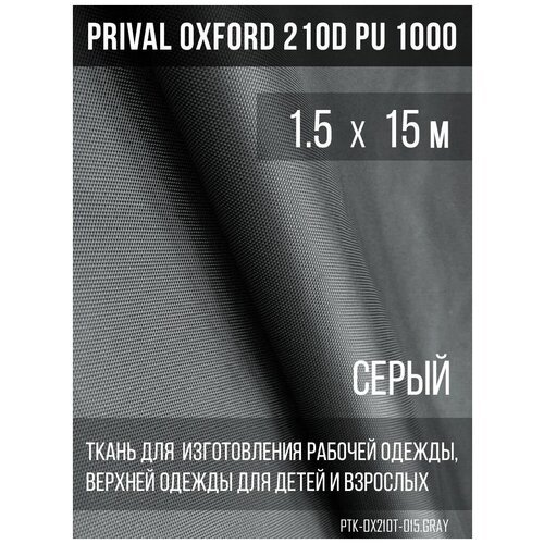Ткань курточная Prival Oxford 210D PU 1000, 120г/м2, серый, 1.5х15м