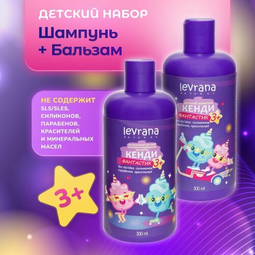Levrana Подарочный набор Кенди фантастик, шампунь и бальзам для волос детский, 3+