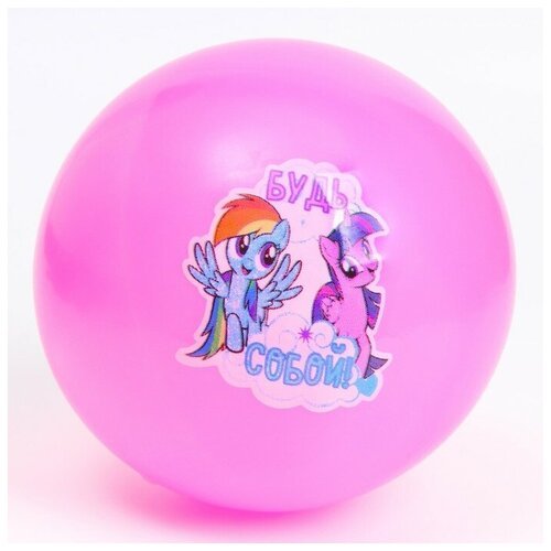 Мяч детский 'Будь собой' 22 см, My Little Pony, 60 гр, цвета микс