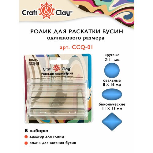Ролик для катания бусин из полимерной глины Craft&Clay CCQ-01