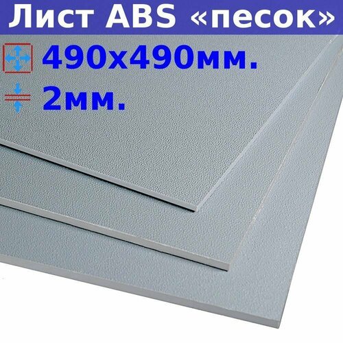 Лист АБС (ABS) 2х490х490 мм, серый, текстура «песок»