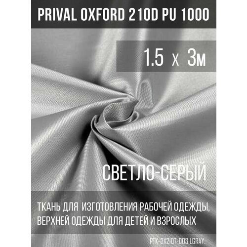 Ткань курточная Prival Oxford 210D PU 1000, 120г/м2, светло-серый, 1.5х3м