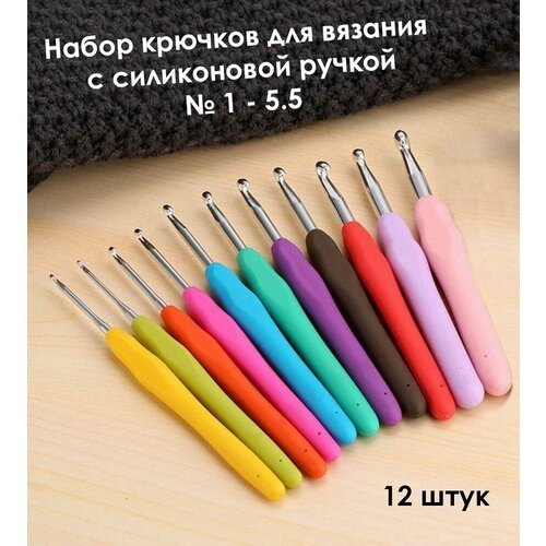 Набор крючков для вязания с силиконовой ручкой 1-5.5 мм - 12 штук